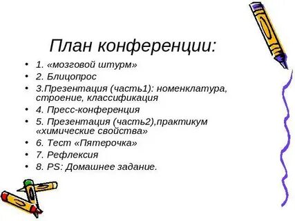 План конференции