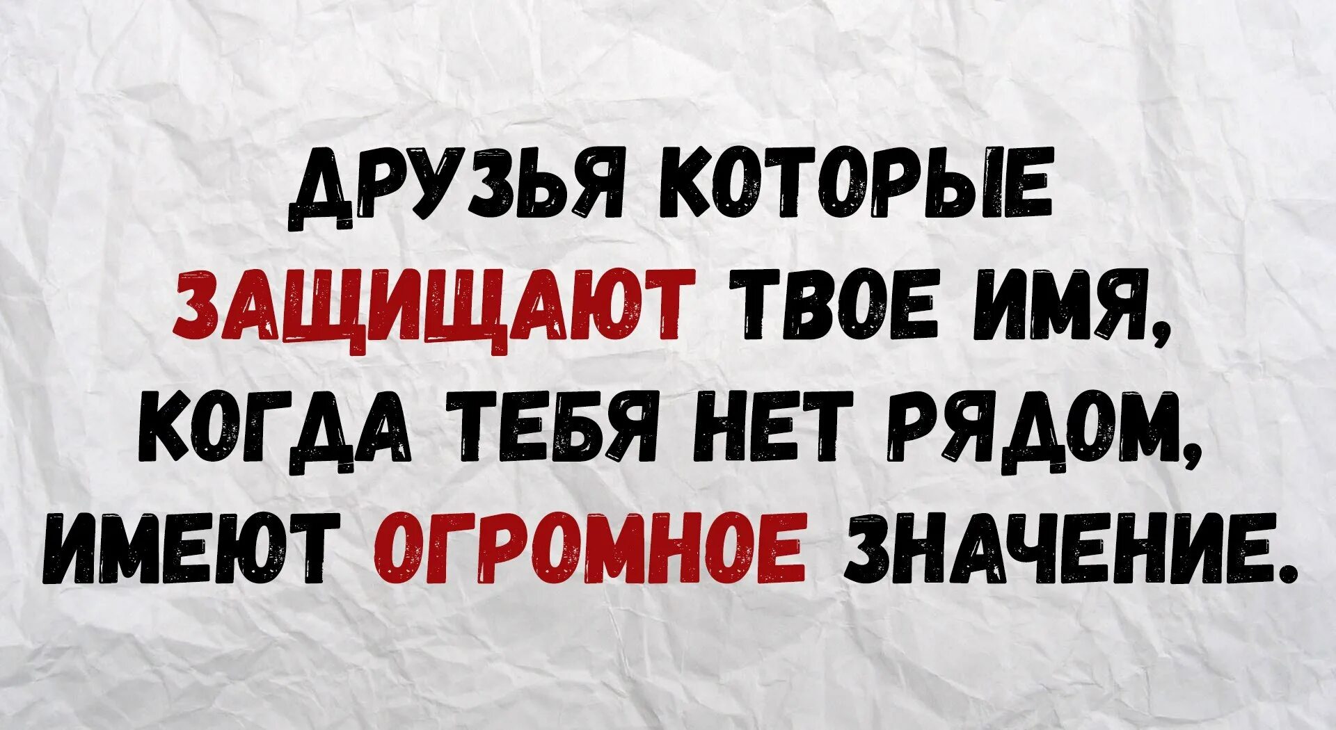 Пока твое время. Друзья которые защищают твое имя. Друг тот кто защищает тебя в твое отсутствие. Друзья которые защищают твое имя когда тебя нет рядом. Друзья которые защищают твое.