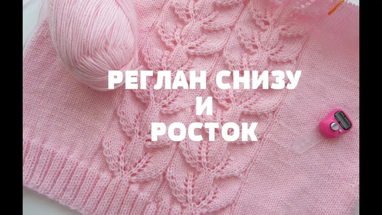 Реглан снизу. Росток реглан снизу спицами. Росток спицами реглан снизу вверх. Реглан снизу спицами. Росток снизу спицами