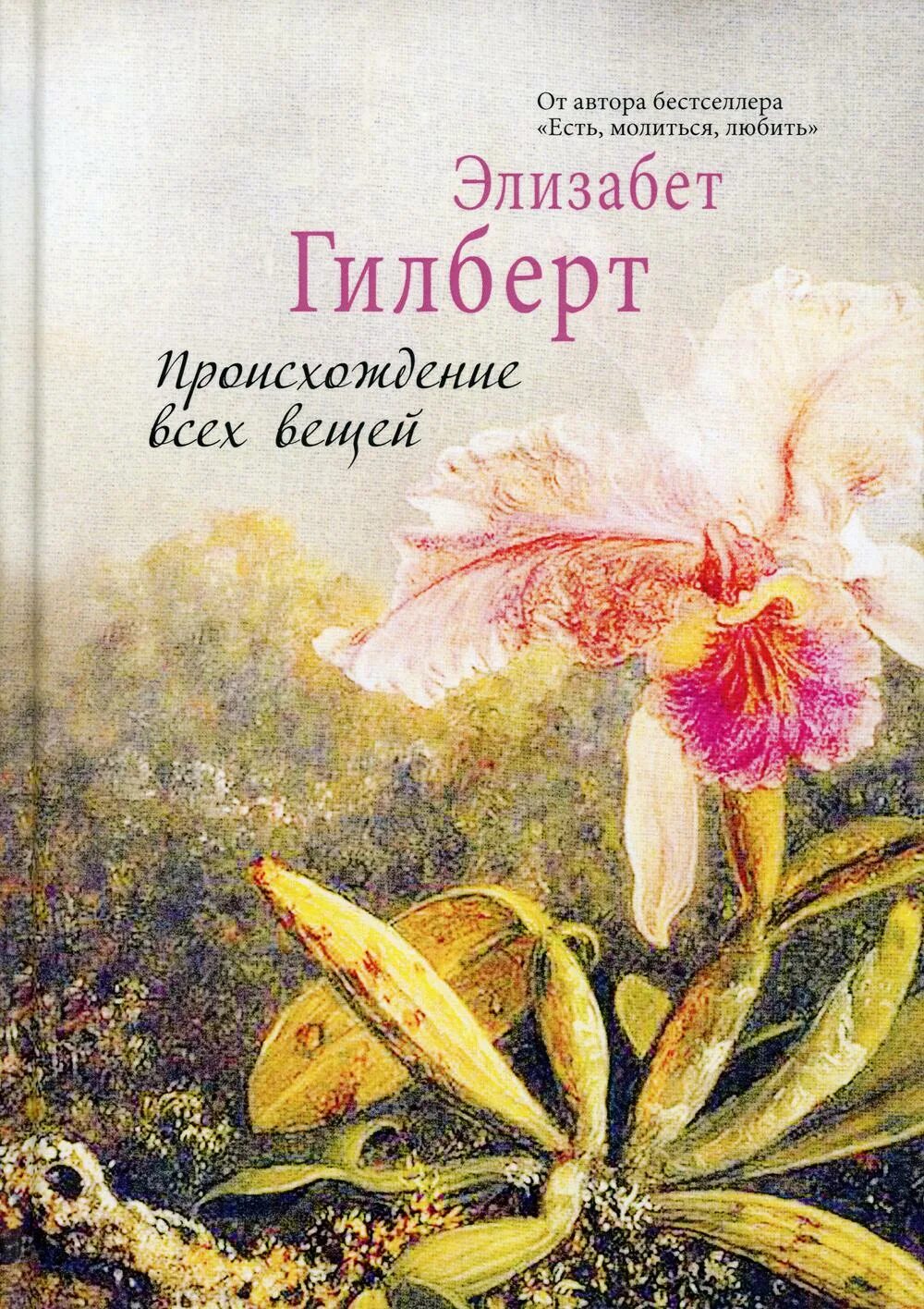 Книга происхождение отзывы. Происхождение всех вещей Элизабет Гилберт. Происхождение всех вещей Элизабет Гилберт книга. Происхождение вещей Элизабет Гилберт. Происхождение всех вещей книга.