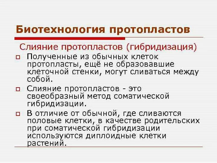 Биотехнология гибридизация. Способы слияния протопластов. Гибридизация протопластов. Способы соматической гибридизации протопластов. Слияние изолированных протопластов.