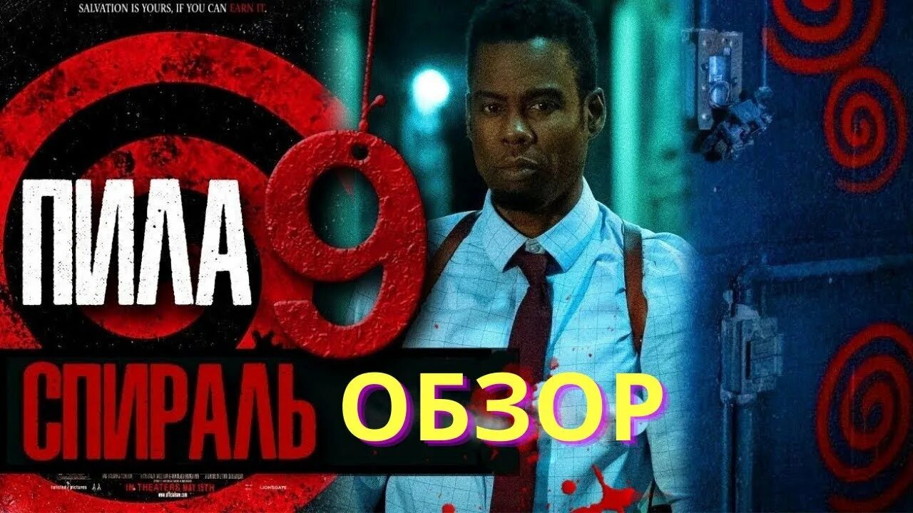 Пила спираль Постер. Пила 9 на телефон