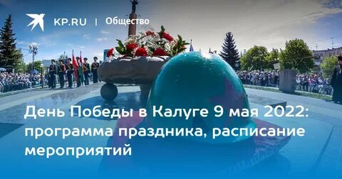 Калуга мероприятия на 9 мая 2024