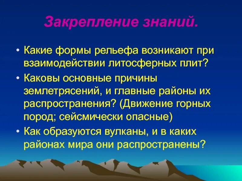 Землетрясения формы рельефа. Сообщение о рельефе вулканов и землетрясений. Причины землетрясений и районы их распространения