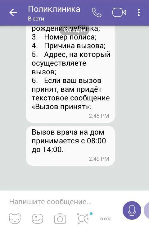 Вызов смс пришла. Вызвать врача на дом Дзержинск 2 поликлиника. 2 Поликлиника Дзержинск вызов врача. Вайбер поликлиники. Смс о вызове скорой помощи.