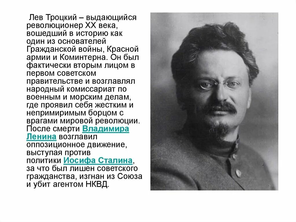 Троцкий какое событие. Лев Давидович Троцкий (1879–1940). Лев Давидович Троцкий 1918. Троцкий Лев Давидович 1940. Троцкий нарком по военным и морским делам.