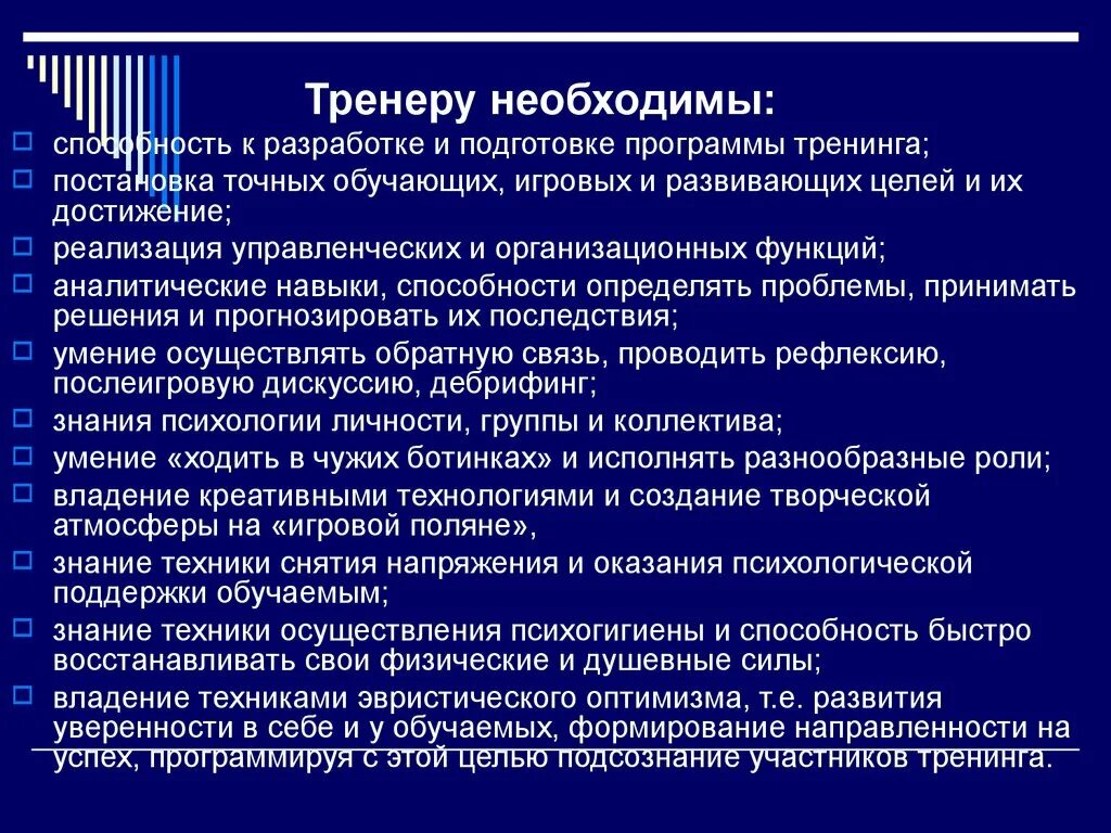 Дает все необходимые знания в. Личностные качества тренера. Профессионально важные качества тренера. Профессиональные навыки тренера. Личностные и профессиональные качества тренера.