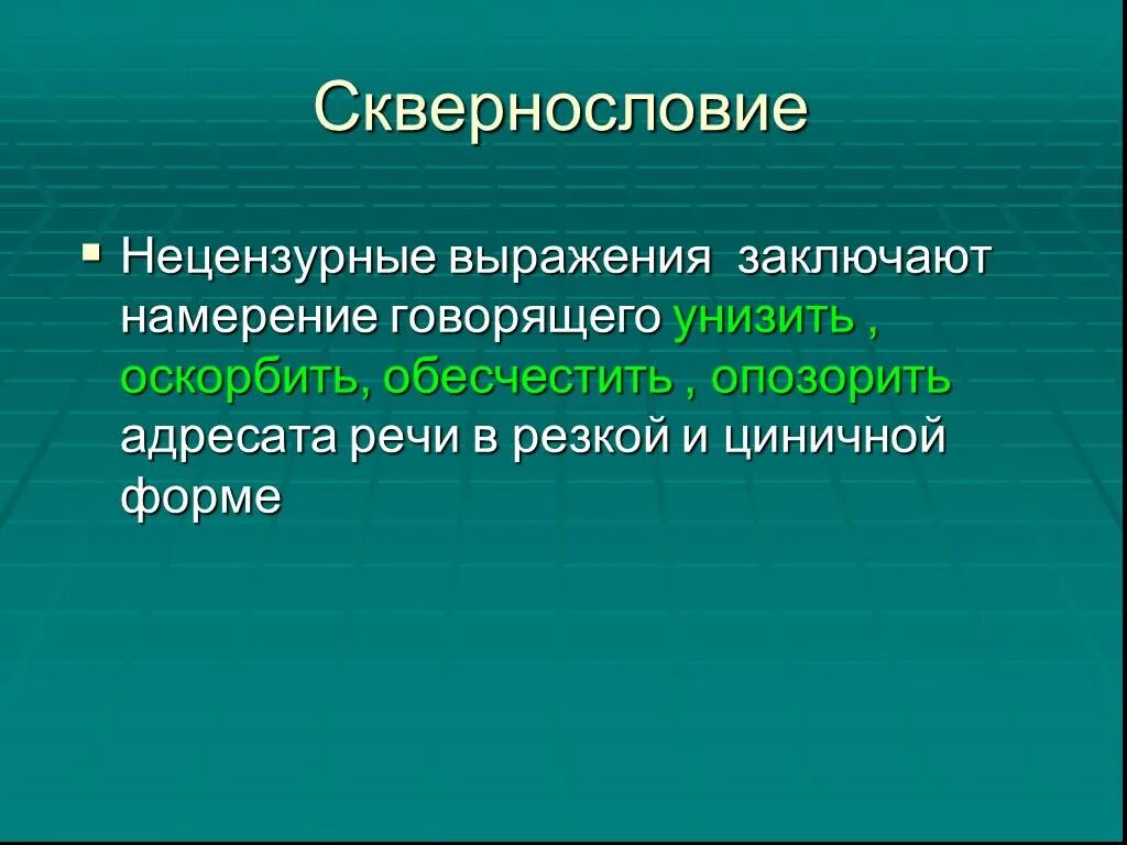 Нецензурное выражение статья. Сквернословие. Нецензурные выражения. Не цензургве выражения. Правда о сквернословии презентация.