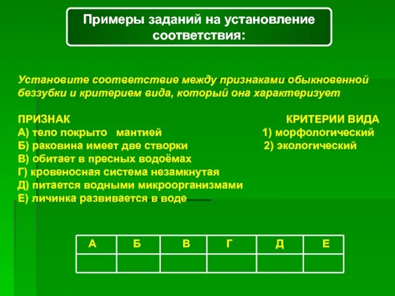 Установите соответствие между признаком ящерицы. Задание на установление соответствия. Задания на установление соответствия примеры. Установите соответствие между признаками. Задание на соответствие.