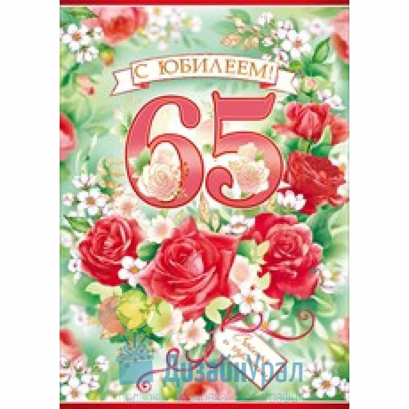 Поздравления с днем рождения женщине 65 лет. С юбилеем 65. С 65 летием женщине. С юбилеем 65 лет. Поздравить с юбилеем 65 женщину.