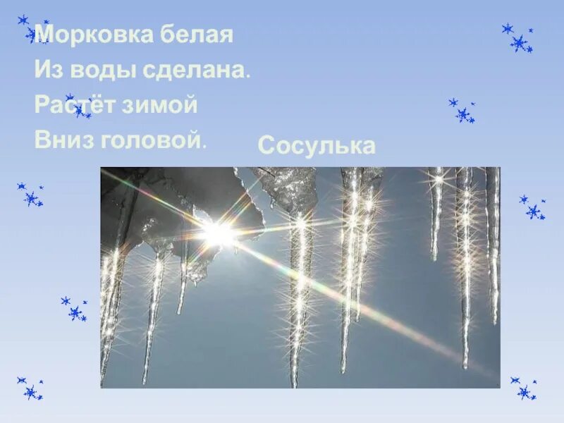 Новогодняя загадка про окно. Выросла повыросла из бороды повылезло солнышко. Зимой растёт белая морковка зимой растёт. Загадка белая морковка зимой растет. Белая морковка зимой растет ответ на загадку.