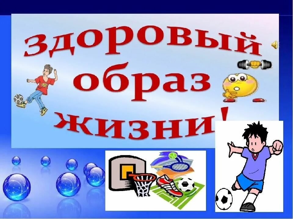 Видео уроки здоровье. Здоровый образ жизни картинки. Классных часов по здоровому образу жизни. Здоровый образ жизни классный час. Здоровый образ жизни презентация.