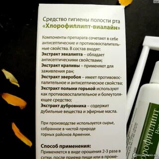 Хлорофиллипт для полости рта