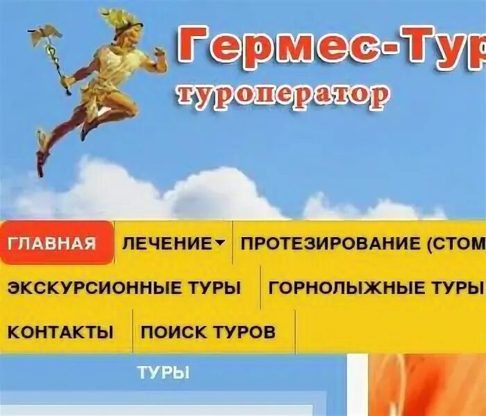 Сайт гермес тур