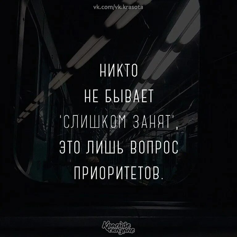 Никто не бывает слишком занят это лишь вопрос приоритетов. Никто не бывает слишком занят это лишь вопрос приоритетов картинки. Нет слишком занятых людей это вопрос приоритетов. Наличие времени это лишь вопрос приоритетов картинки.