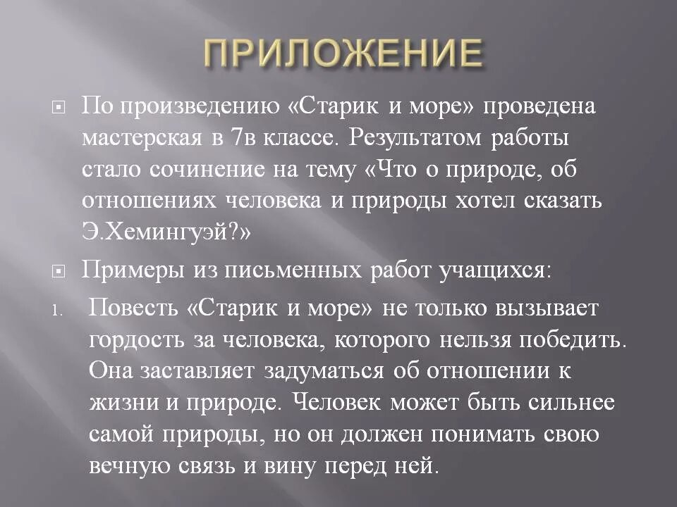 Произведение море анализ. Сочинение старик и море человек и природа. Сочинение на тему старик и море. Старик и море произведение. Человек и природа в повести Хемингуэя старик и море.