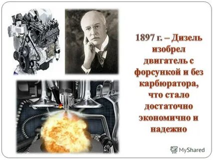 Изобретатель двигателя