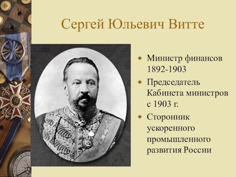 Витте 1892-1903. С 1892 министр финансов с.ю.Витте. Витте вход в личный