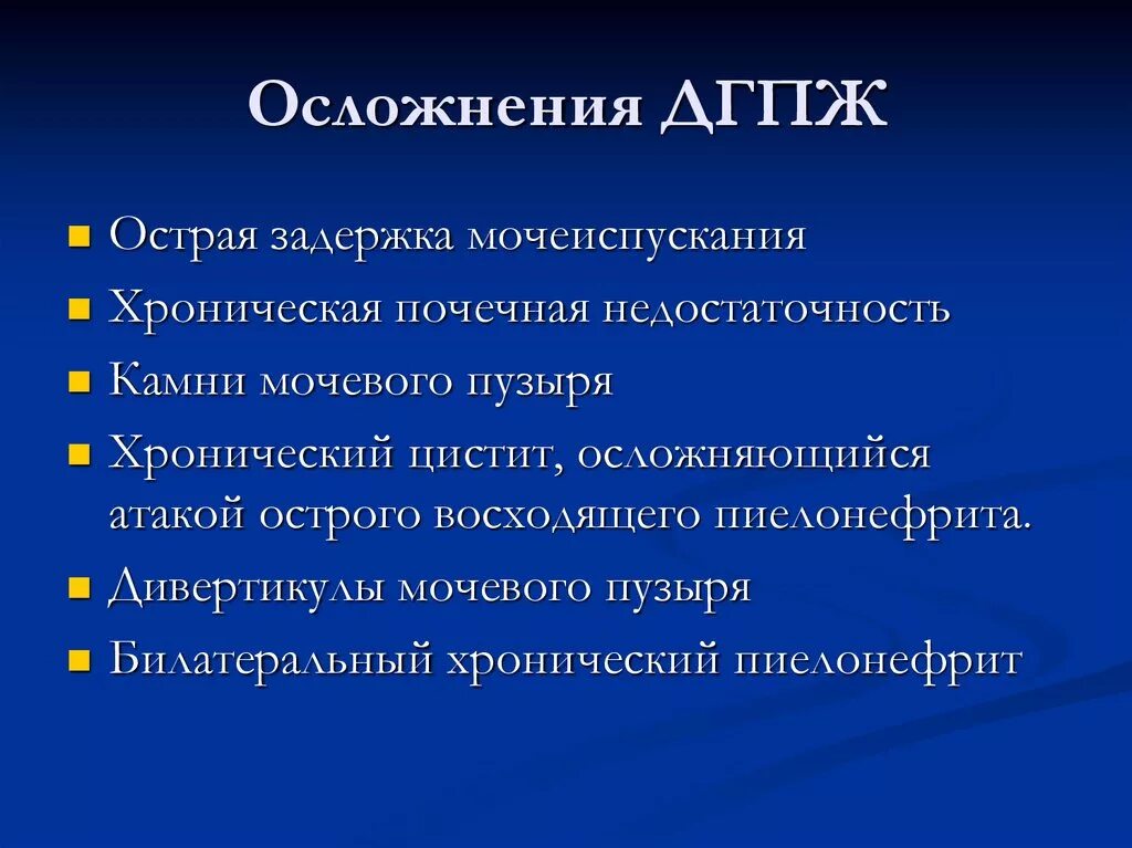 Задержка мочеиспускания у пожилых. Доброкачественная гиперплазия предстательной железы осложнения. Неотложные осложнения ДГПЖ. Осложнения гиперплазии предстательной железы. Осложнениями ДГПЖ являются:.