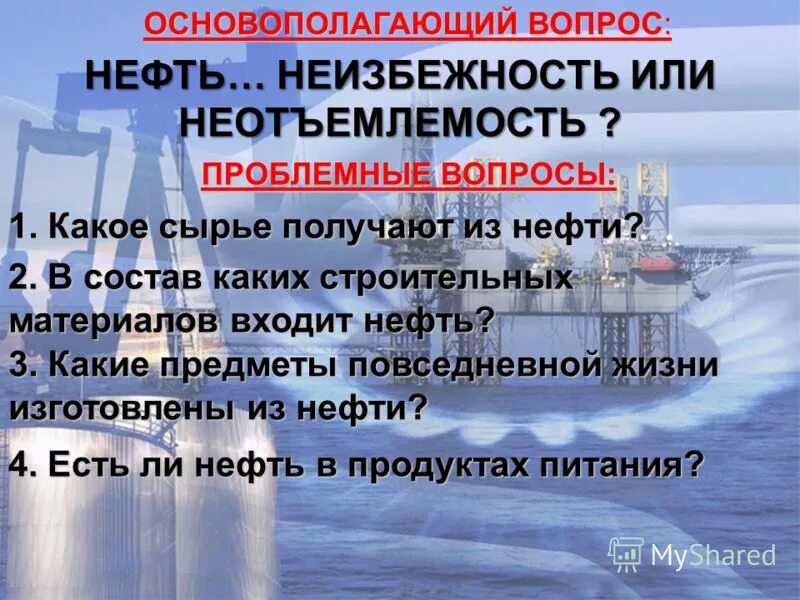 вопросы нефть вопросы. вопросы про нефть. вопросы про нефть. кроссворд нефть. нефть химия.