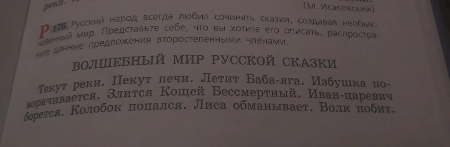 Русский мир предложения. Кощей бессмертный рисунок для детей. Текут реки распространить предложение второстепенными. Распр и нераспр предложения. Злится кощей бессмертный распространить предложение.