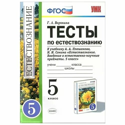 Естественно научные предметы 5 класс. Естествознание это тест. Тест по естествознанию 5 класс. Результат теста по естествознанию. Естествознание тесты 5 класс.