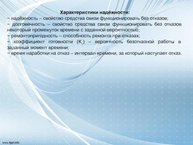 Не могут функционировать без. Характеристика средств связи. Характеристики надежности сети. Производительность надежность. Безотказность характер.