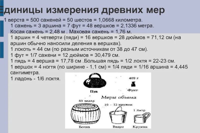 Измерения древности. Единицы измерения в древней Руси. Единицы измерения в древности. Одна верста 500 саженей. Единицы измерения в древней Руси проект.