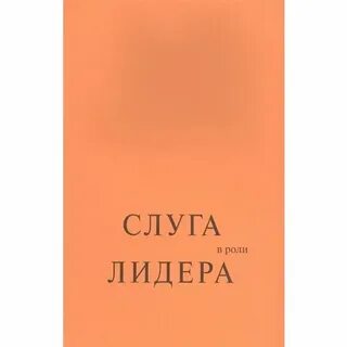Слуга характер