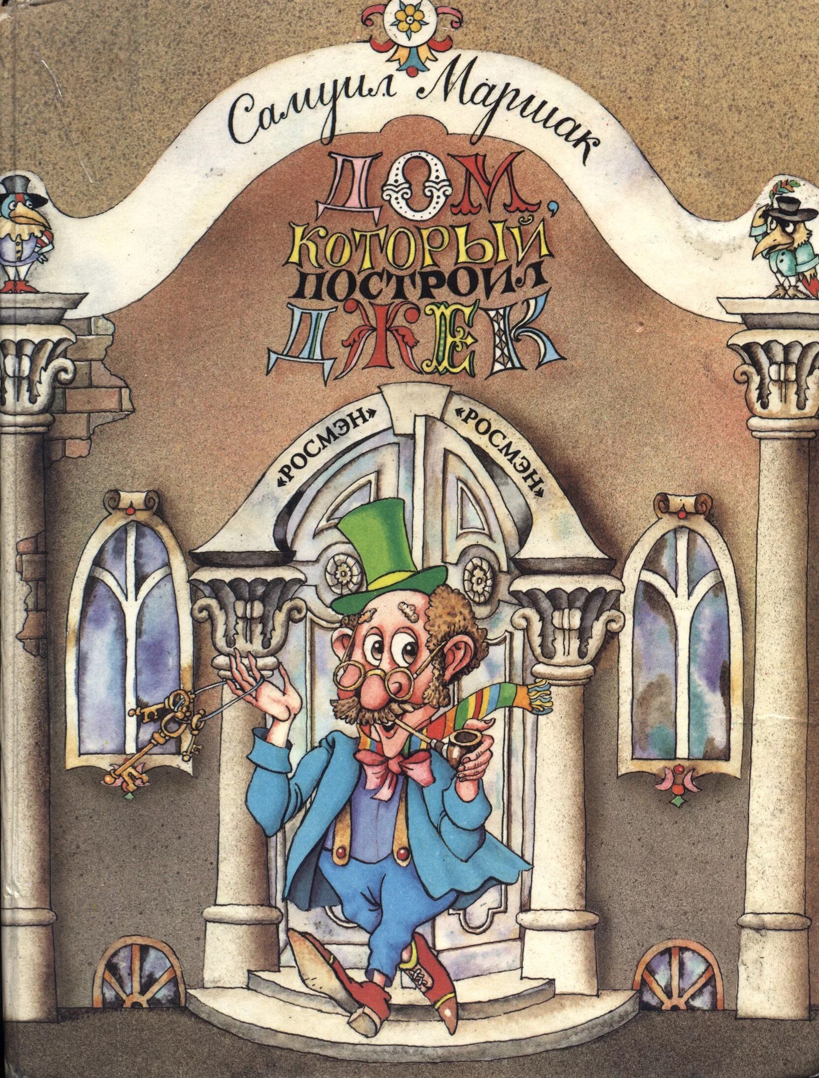 дом которыйпочтоил дже. дом который построил джек иллюстрации. дом в котором живет джек. дом который построил джек маршак иллюстрации. дом который построил джек 2018.