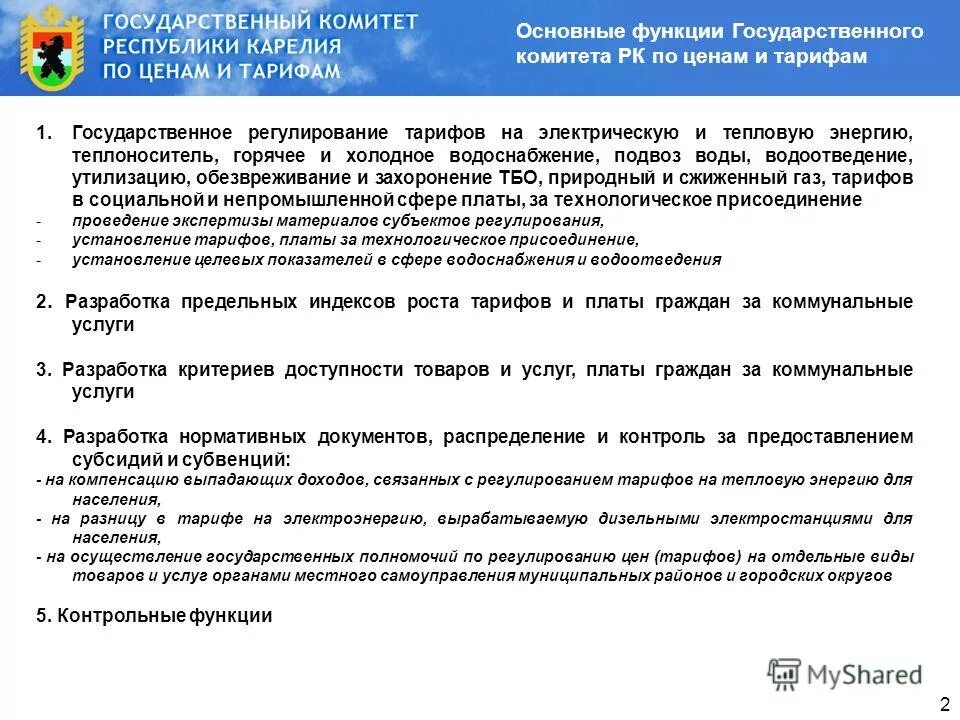 Государственного комитета республики башкортостан по тарифам. Государственный комитет по тарифам. Государственный комитет цен и тарифов. Структура правительства чеченской республики. Комитет по тарифам.