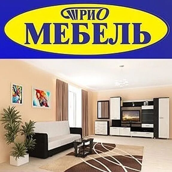 Трио мебель логотип. Логотип мебельного магазина. Трио мебель Волгореченск. Трио мебель Вичуга. Трио ковров