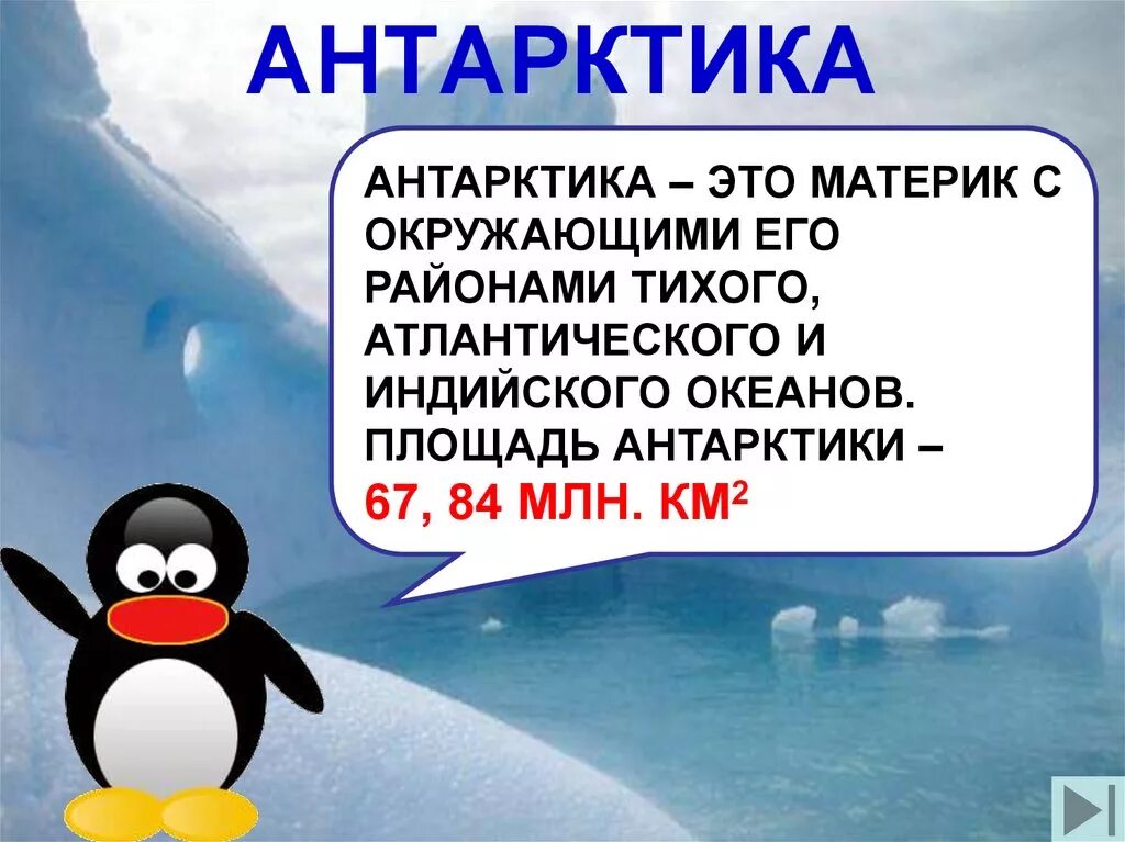 2 антарктическая. Антарктида для детей. Антарктида презентация для детей. Антарктида для детей 2 класс. Сообщение о Антарктиде.