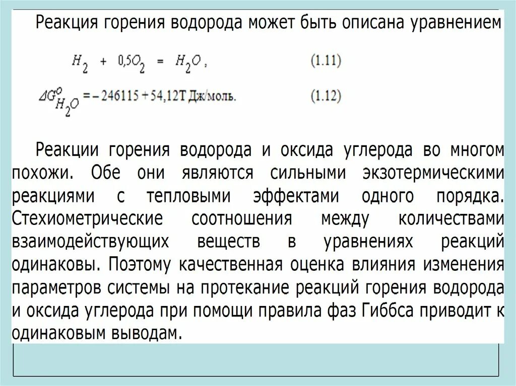 Сжигание водорода выделяется. Реакция горения водорода. Реакция полного горения водорода. Уравнение горения водорода. Химическая реакция горения водорода.