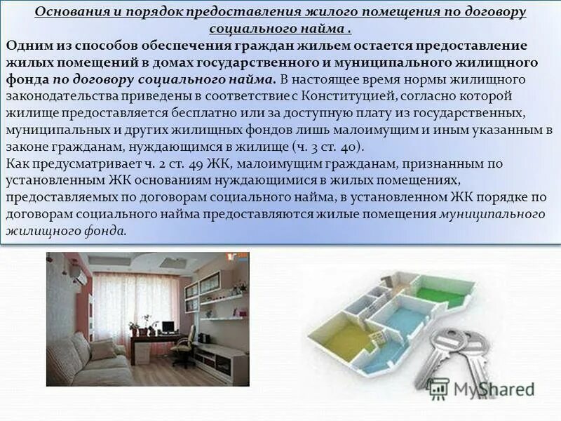 Перевод жилого помещения в нежилое и нежилого помещения в жилое. Обязанности управляющей компании многоквартирных домов. Порядок использования жилого помещения. Санитарные требования к жилым помещениям. Общее имущество собственников в многоквартирном доме.