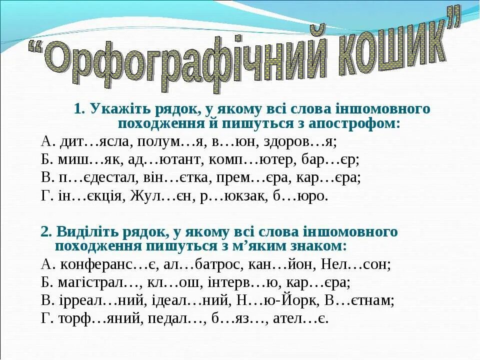 Апостроф текст. Слова іншомовного походження. Написання слів іншомовного походження. Правила вживання Апострофа. Слова з апострофом.