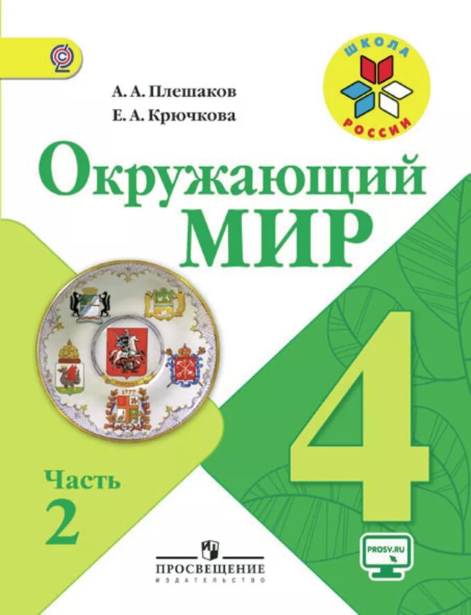 Мир 4 класс 2 часть. Окружающий мир 4 класс учебник Плешаков. Учебник окружаещева мира 4 класс 2 часть. 2 Кл. Окружающий мир Плешаков школа России. Учебник по окружающему миру 4 класс 2 часть.