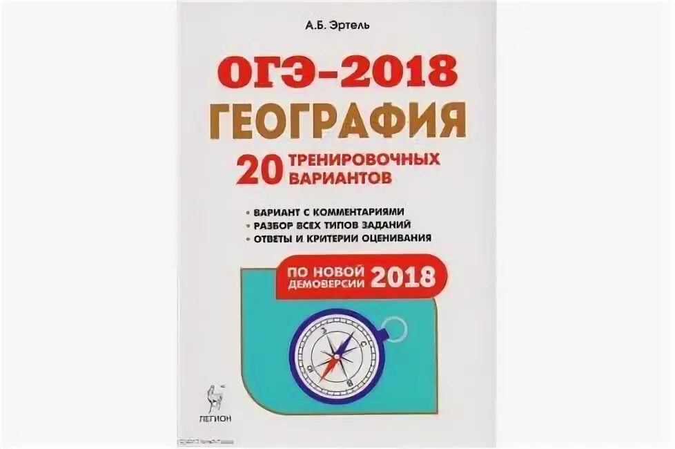 Справочник ОГЭ география. ОГЭ 2018 география 20 тренировочных вариантов Эртель ответы. А Б Эртель география подготовка к ОГЭ 2018 год ответы.