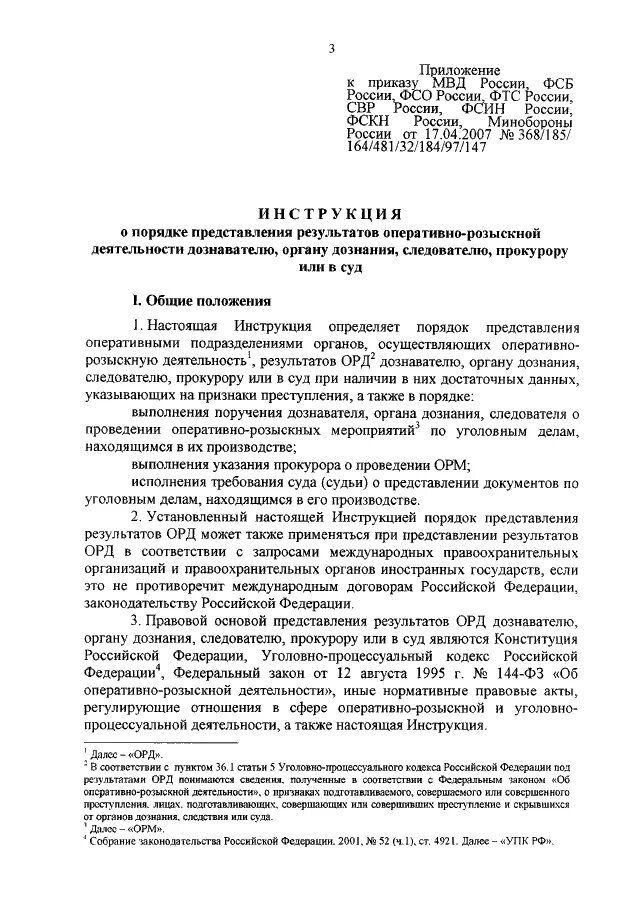 Предоставление результатов орд следователю. Распоряжение о проведении ОРМ. Поручение о производстве оперативно-розыскных розыскных мероприятий. Предоставлении результатов оперативно-розыскной деятельности. Приказ об оперативно-розыскной деятельности.