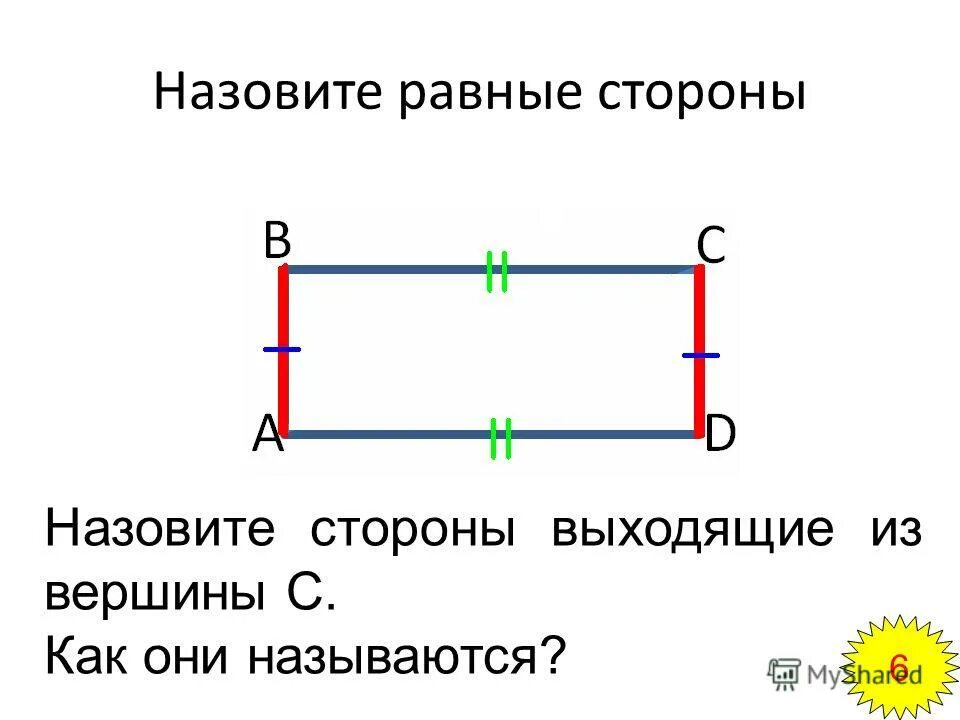 Как называются стороны карт. Стороны предмета как называются. Какой квадрат называют единичным. Назови стороны квадрата. Стороны стола как называются.