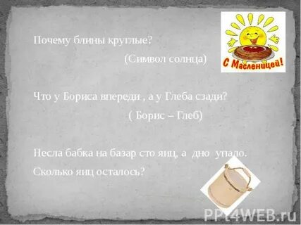 Идет бабушка в корзине 100 яиц