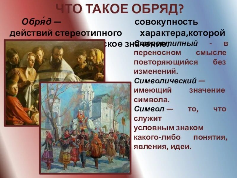 Что такое обряд кратко 7 класс. Что такое обряд кратко 7 класс