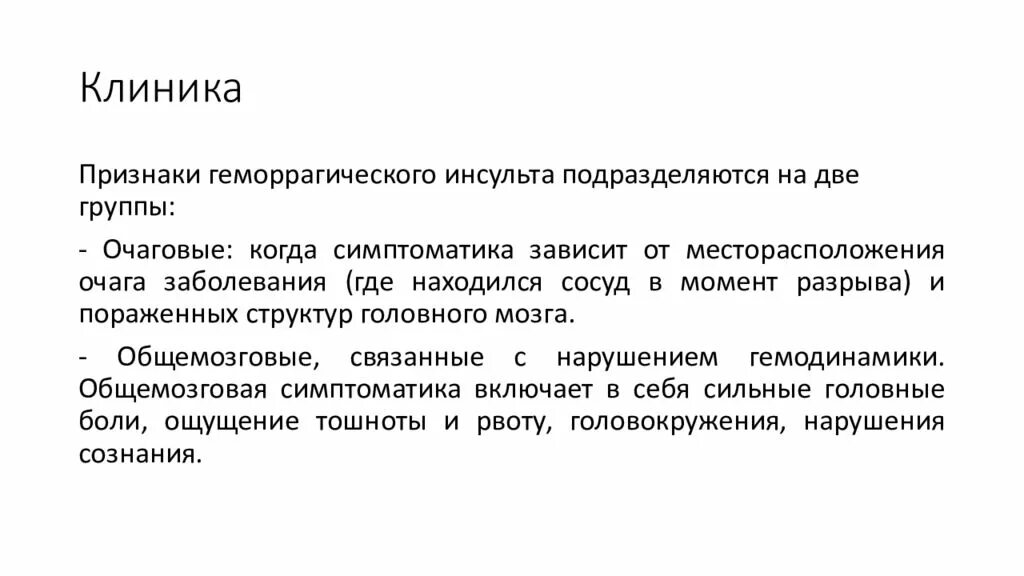 Геморрагический инсульт очаговая симптоматика. Клинические симптомы геморрагического инсульта. Геморрагический инсульт клиника. Клиника геморрагического инсульта неврология.