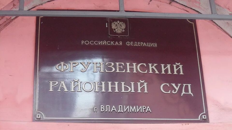 Телефон фрунзенского районного суда. Фрунзенский суд. Фрунзенский районный суд г Владимира фото. Во Фрунзенский или в Фрунзенский суд.