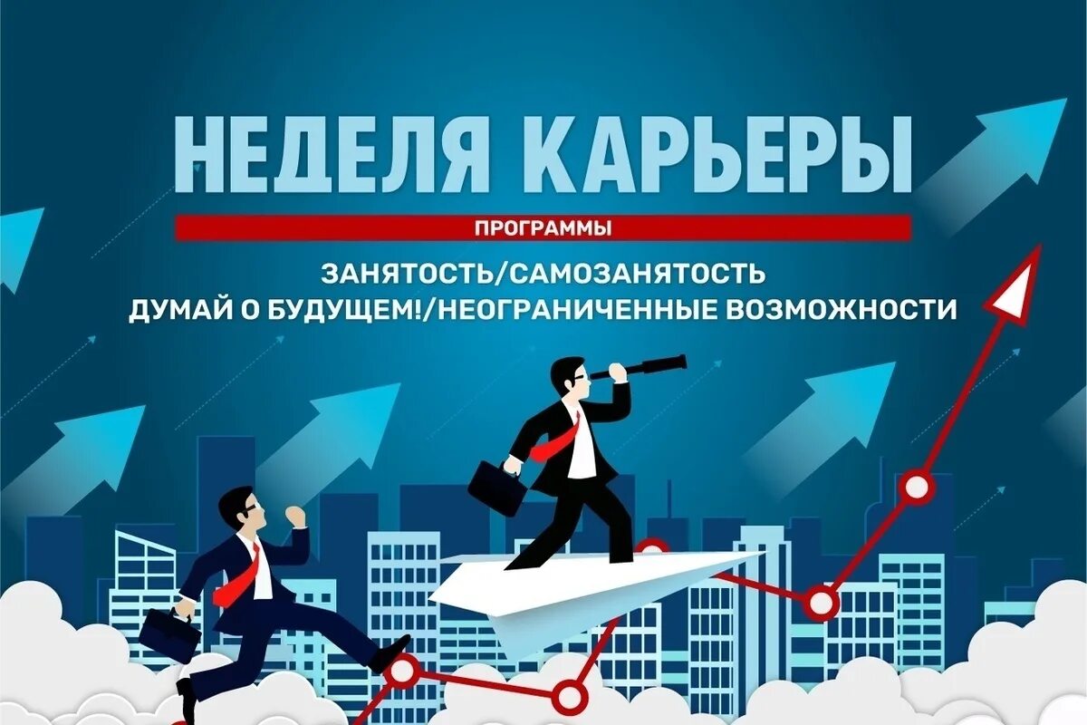 Карьерная неделя. Карьерная неделя. Неделя карьеры. Карьерная 31 картинки. Карьерная неделя.