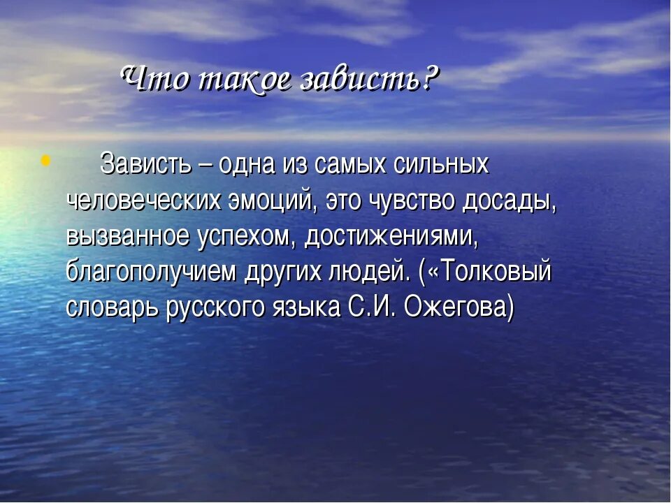 Разрушительная зависть. Презентация зависть. Цитаты на тему зависти. Понятие зависть. Зависть надпись.