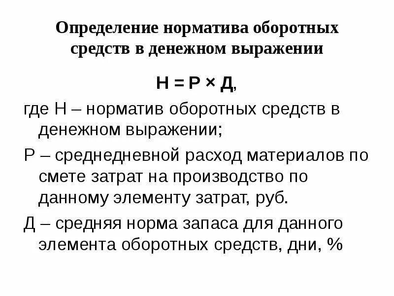 Норматив основного капитала. Определить норматив оборотных средств. Общий норматив оборотных средств. Норматив оборотных средств на материалы. Определить норматив оборотных средств по элементам.