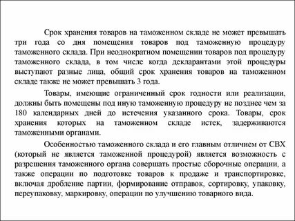 Операции на таможенном складе