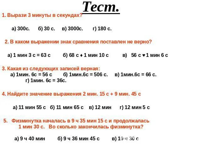 Выразить в секундах. Выразить минуты в секунды. Вырази в минутах и секундах. Выразить в минутах. 3 10 минут в секундах