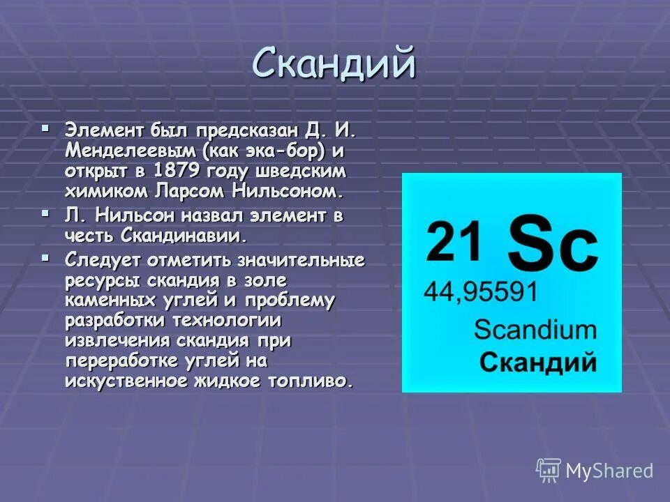 Химический элемент характеризуется. Скандий хим элемент. SC химический элемент. Скандий в таблице Менделеева. Скандий s элемент.